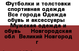 Футболки и толстовки,спортивная одежда - Все города Одежда, обувь и аксессуары » Мужская одежда и обувь   . Новгородская обл.,Великий Новгород г.